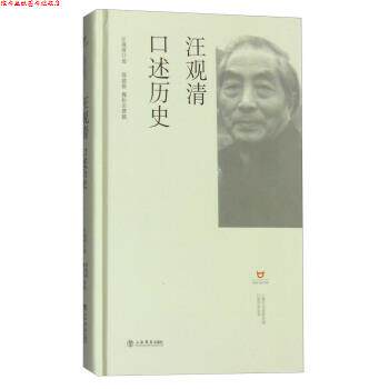 【正版书】 汪观清口述历史 邢建榕,魏松岩 著,汪观清 口述 上海书店出版社