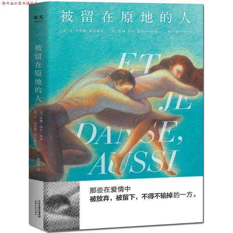 【正版书】 被留在原地的人 (法)让-克洛德·莫尔勒沃(法)安娜-洛尔·波多,译者杨亦雨,果麦文化出品 天津人民出版社