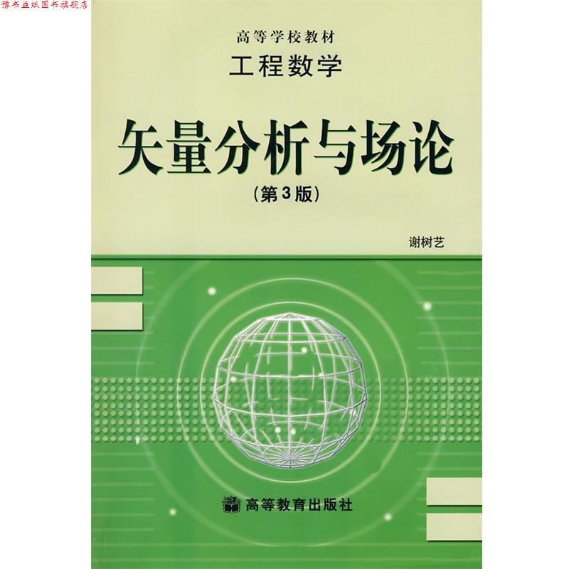 【正版书】 矢量分析与场论 谢树艺 著 高等教育出版社