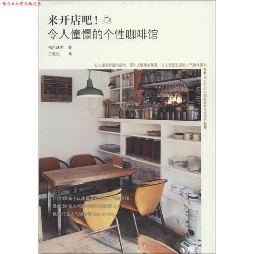 【正版书】 来开店吧！令人憧憬的个性咖啡馆 柏木珠希 著,王淑仪 译 山东人民出版社