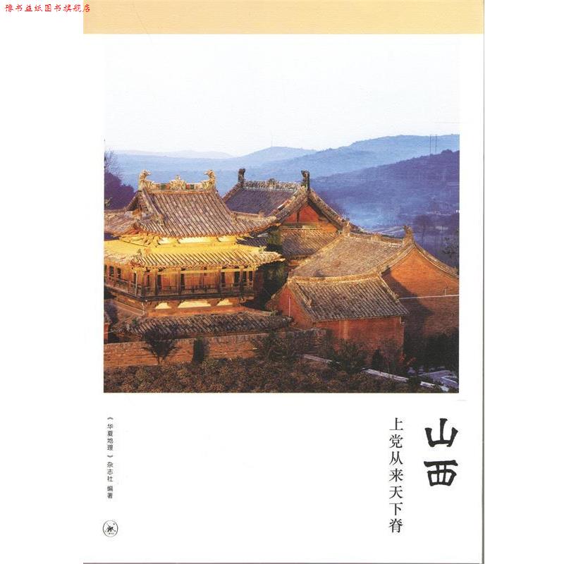 【正版书】 山西:上党从来天下脊 《华夏地理》杂志社 编 生活·读书·新知三联书店