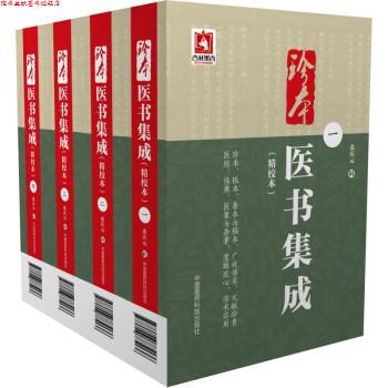 【正版书】 珍本医书集成 裘庆元 中国医药科技出版社