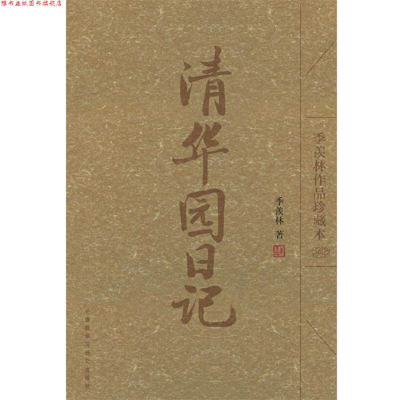 【正版书】 清华园日记 季羡林 著 外语教学与研究出版社