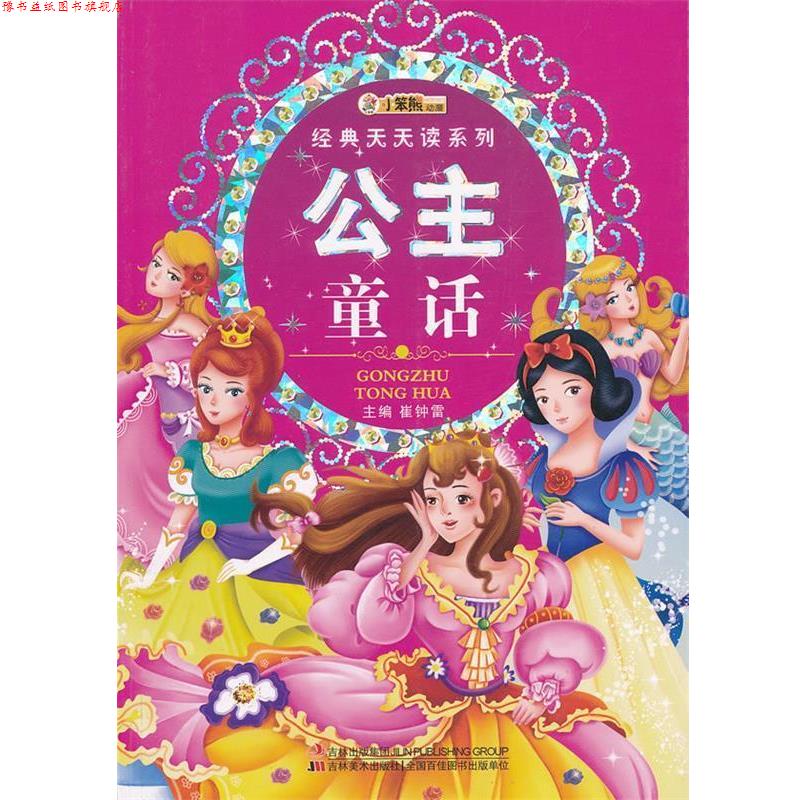 【正版书】 经典天天读系列-公主童话 崔钟雷 主编 吉林美术出版社