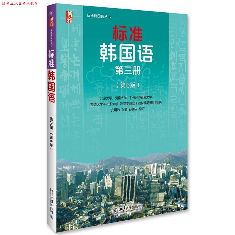 【正版书】 标准韩国语 第三册 安炳浩,张敏,孙鹤云 北京大学出版社