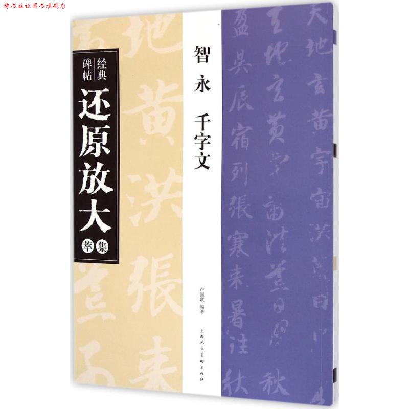 【正版书】 智永 千字文---经典碑帖还原放大集萃 卢国联 编著 上海人民美术出版社