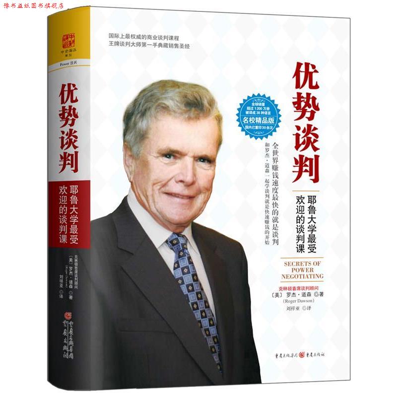 【正版书】 优势谈判:耶鲁大学的谈判课 (美) 罗杰·道森(Roger Dawson) 重庆出版社