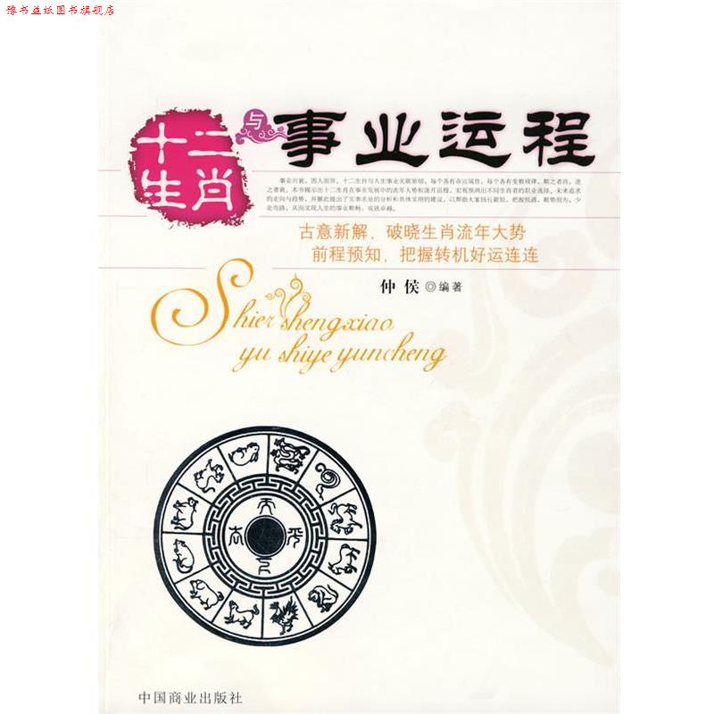 【正版书】 十二生肖与事业运程 仲侯 编著 中国商业出版社