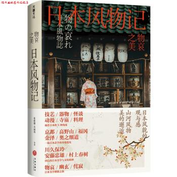 【正版书】 物哀之美 : 日本风物记( 《三联生活周刊 葛维樱,吴丽玮 著 天地出版社