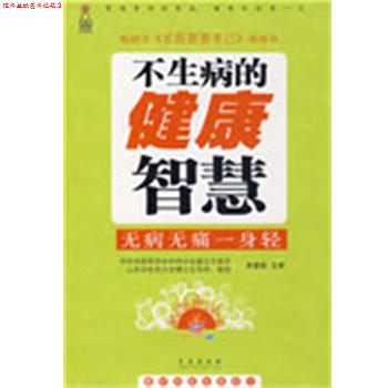 【正版书】 不生病的健康智慧 宋爱莉　主审,史荣新　主编 青岛出版社