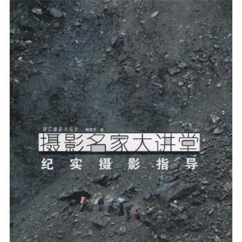 【正版书】 摄影名家大讲堂：纪实摄影指导 傅拥军 浙江摄影出版社