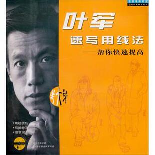 【正版书】 叶军速写用线法 帮你拿高分 叶军 著 湖北美术出版社