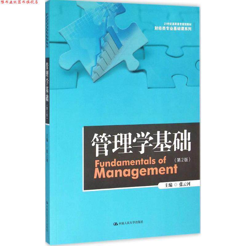 【正版书】 管理学基础 张云河 中国人民大学出版社