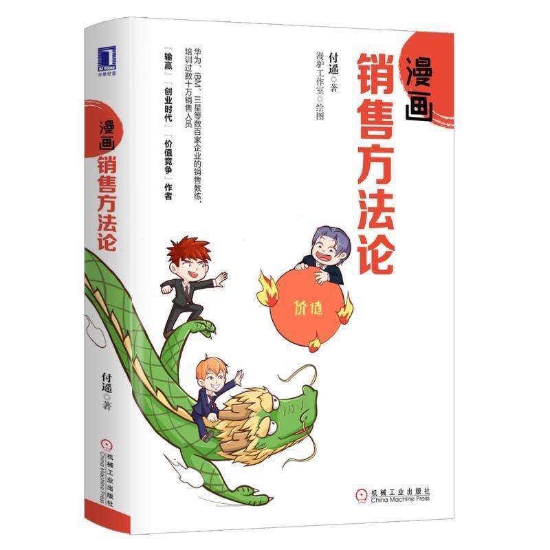 【正版书】 漫画销售方法论 付遥 机械工业出版社