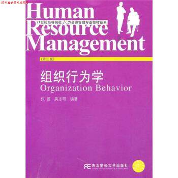 【正版书】 组织行为学 张德,吴志明 著 东北财经大学出版社