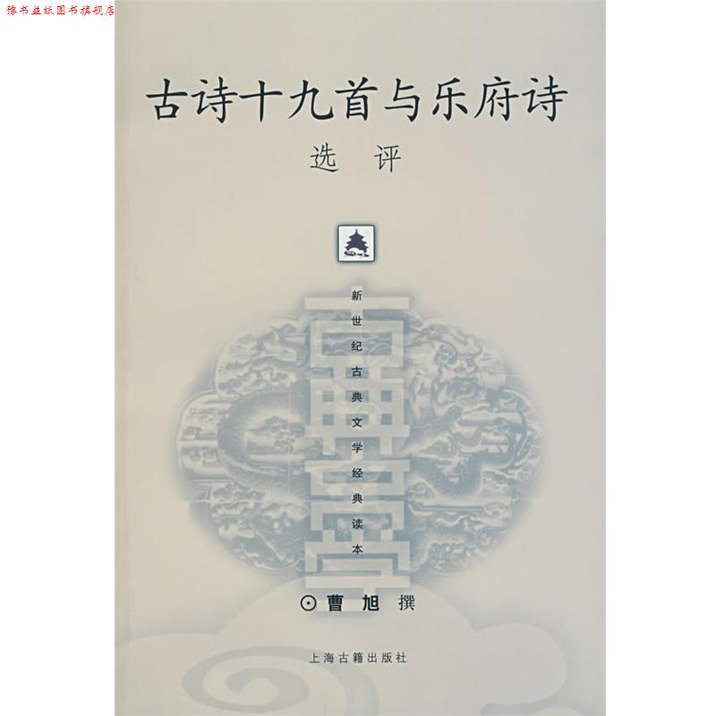 【正版书】 古诗十九首与乐府诗选评 曹旭 撰 上海古籍出版社