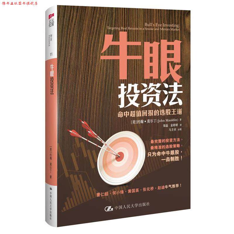 【正版书】 牛眼投资法 (美)莫尔丁 中国人民大学出版社