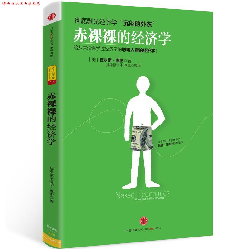 【正版书】 赤裸裸的经济学 (美)惠伦 著,孙稳存 译,李凤校 译 中信出版社