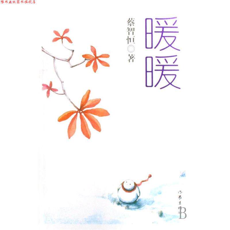 【正版书】 暖暖 蔡智恒 著 作家出版社