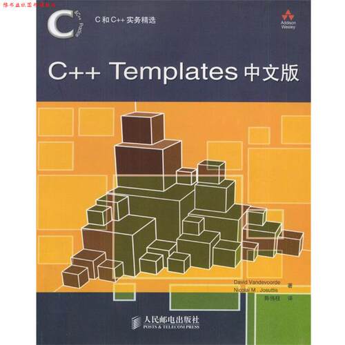 【正版书】 C和C++实务精选：C++ Templates中文版 David Vandevoorde Nicolai,M.Josuttis 著,陈伟柱 译 人民邮电出版社