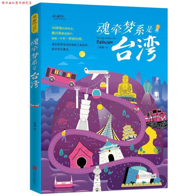 【正版书】 魂牵梦系是台湾 图说天下 国家地理 王秀莉 北京联合出版公司
