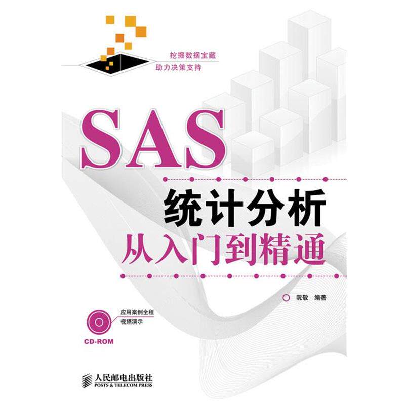 【正版书】 SAS统计分析从入门到精通 阮敬 编著 人民邮电出版社