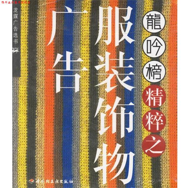 【正版书】 龙吟榜精粹之服装饰物广告 《龙吟榜》杂志社 编 中国轻工业出版社