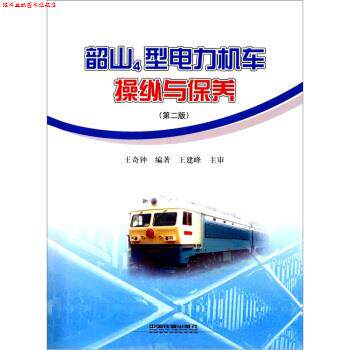 【正版书】 韶山4型电力机车操纵与保养 王奇钟 编 中国铁道出版社