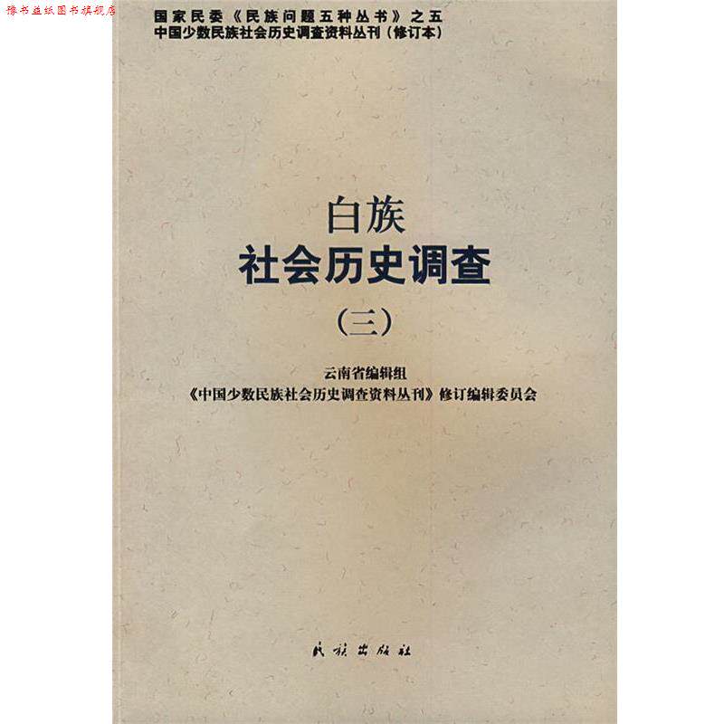【正版书】 白族社会历史调查 云南省编辑组, 《中国少数民族社会历史调查资料丛刊》修订编辑委员会 民族出版社