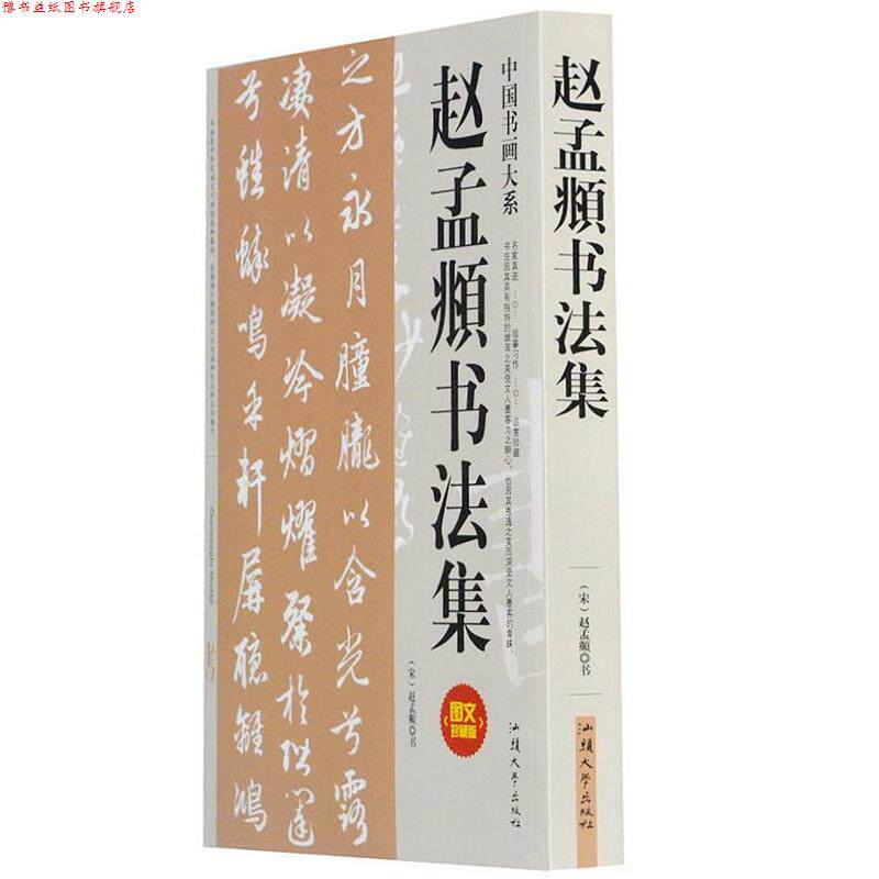 【正版书】 赵孟頫书法集 赵孟頫 书 汕头大学出版社