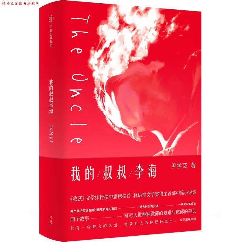 【正版书】 我的叔叔李海 尹学芸 著, 中信出版社