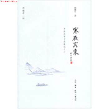 【正版书】 寒夜客来 逯耀东　著 生活·读书·新知三联书店