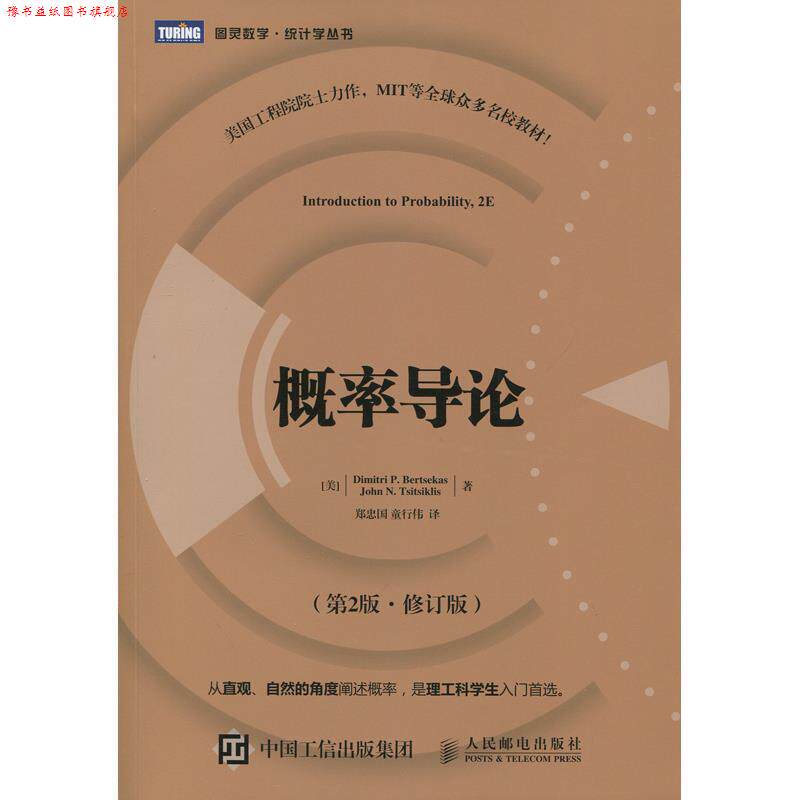 【正版书】 概率导论 第2版·修订版 [美]伯特瑟卡斯(Dimitri P.Bertsekas),[美]齐齐克利斯(J 人民邮电出版社