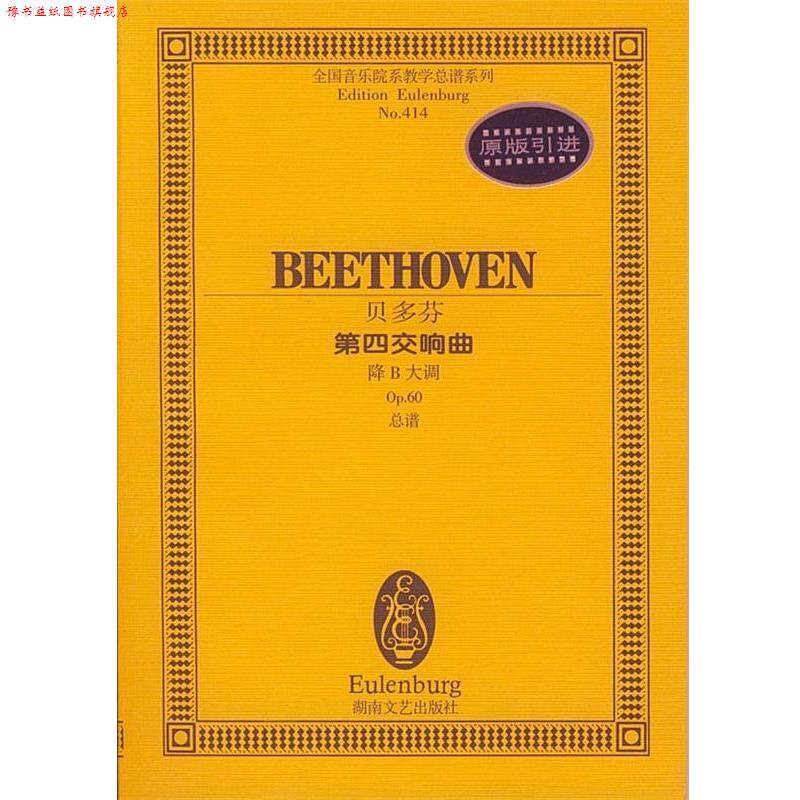 【正版书】 全国音乐院系教学总谱系列:贝多芬第四交响曲 孙佳 湖南文艺出版社