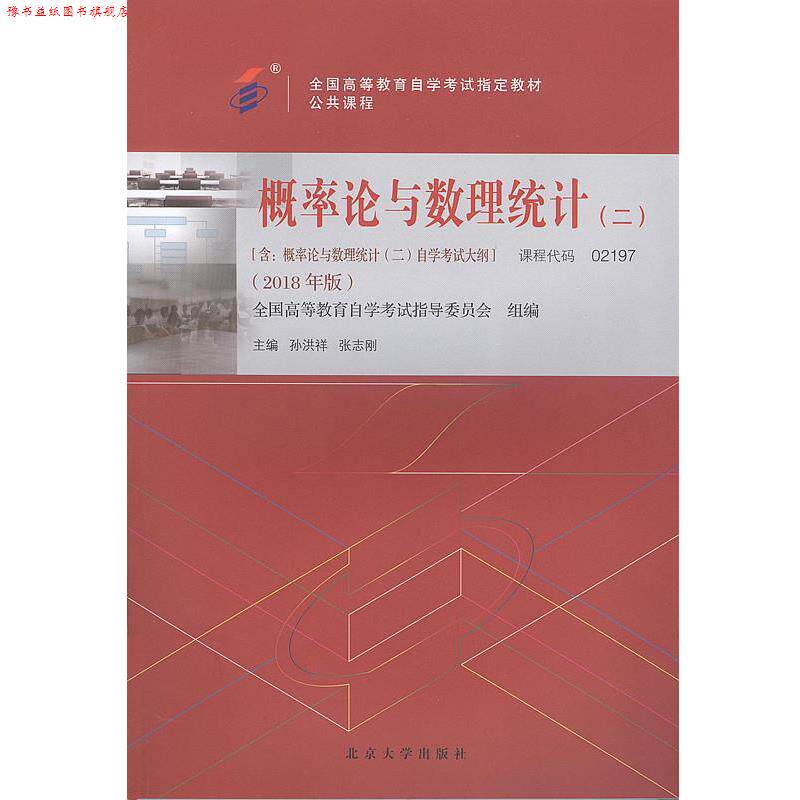 【正版书】 概率论与数理统计2018年版 孙洪祥,张志刚 北京大学出版社