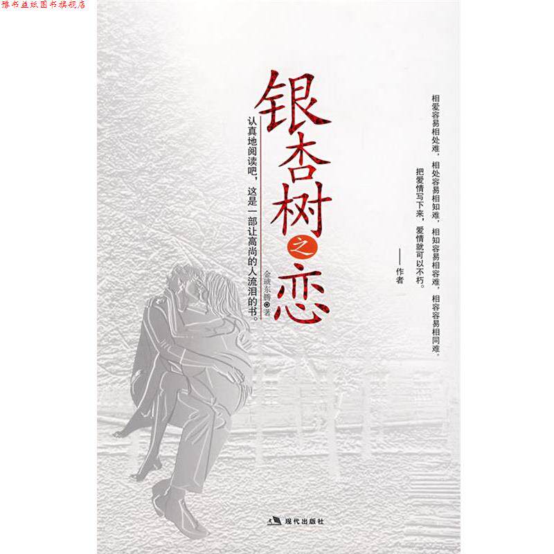 【正版书】 银杏树之恋 金琥东滕 著 现代出版社