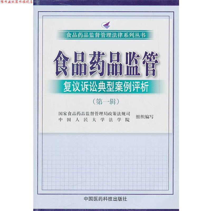 【正版书】 食品药品监管复议典型案例评析 国家食品药品监督管理局政策法规司 等 中国医药科技出版社