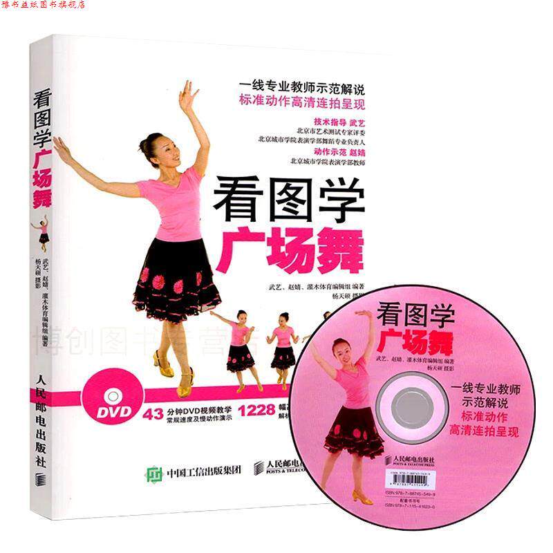 【正版书】 看图学广场舞 附教学光盘DVD 武艺,赵婧,灌木体育编辑组 人民邮电出版社