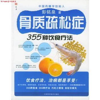【正版书】 骨质疏松症355种饮食疗法 彭铭泉 著 吉林科学技术出版社