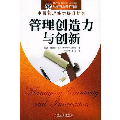 【正版书】 管理创造力与创新—中层管理能力提升培训 （美）吕克（Luecke,R.） 著,陈大为,姜范 译 机械工业出版社
