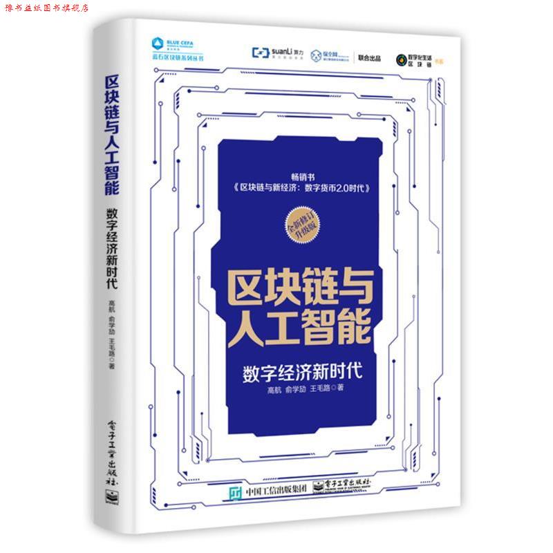 【正版书】 区块链与人工智能:数字经济新时代 高航 电子工业出版社