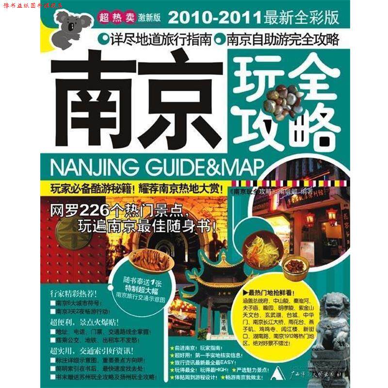【正版书】 南京玩全攻略 《南京玩全攻略》编辑部 著 广西师范大学出版社