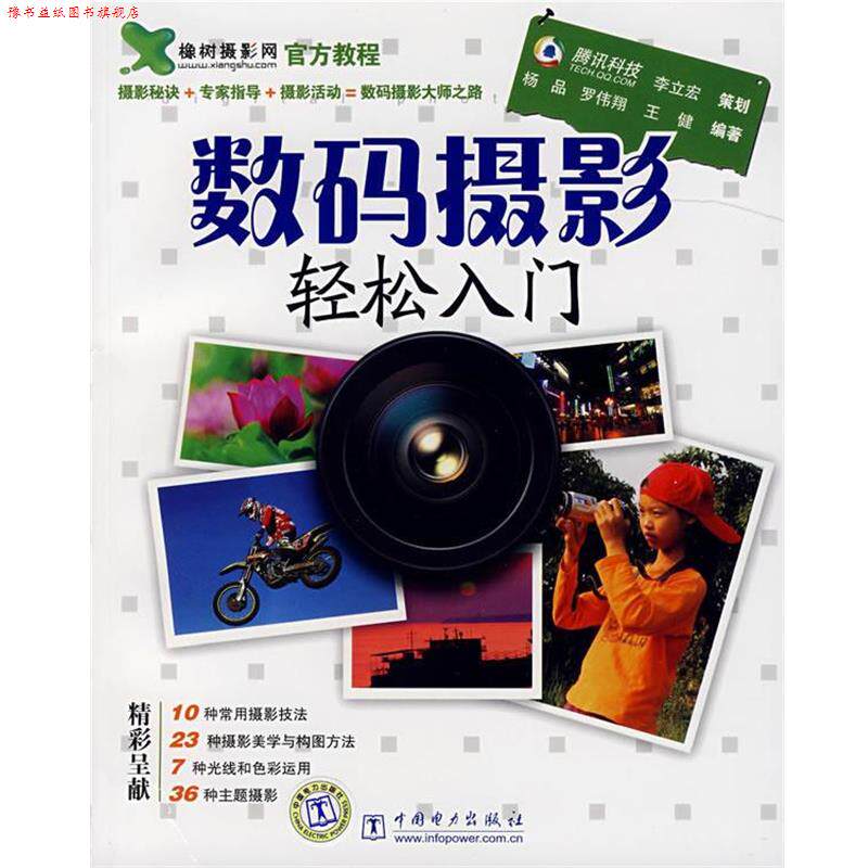 【正版书】 数码摄影轻松入门 杨品,罗伟翔,王健 编著 中国电力出版社