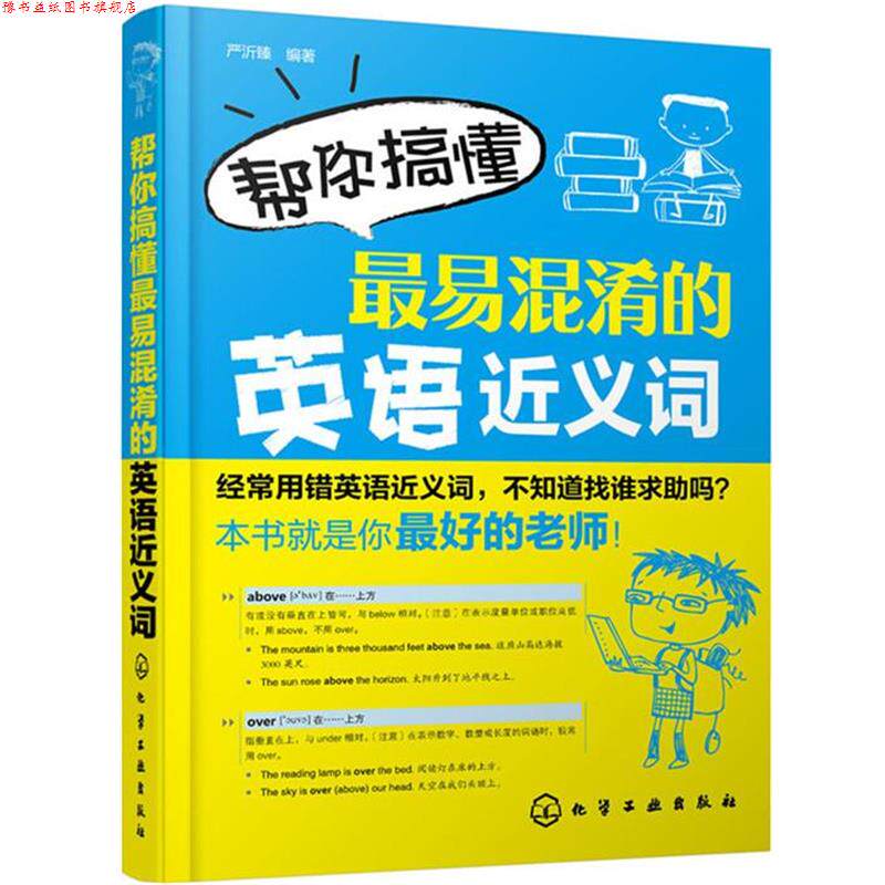【正版书】 帮你搞懂易混淆的英语近义词 严沂臻 著 化学工业出版社