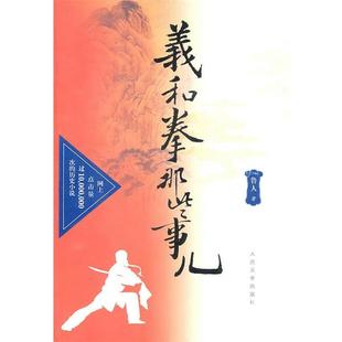 【正版书】 义和拳那些事儿 鲁人　著 人民文学出版社