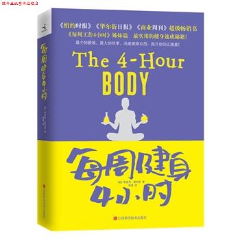 【正版书】 每周健身4小时 (美)蒂莫西·费里斯 著,海绵 译 江西科学技术出版社