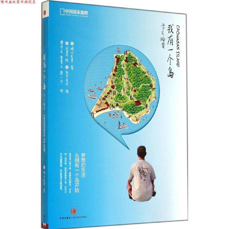 【正版书】 我有一个岛 (日)崎山克彦　著,廖诗文,曹翠云,唐一宁　译 中信出版社