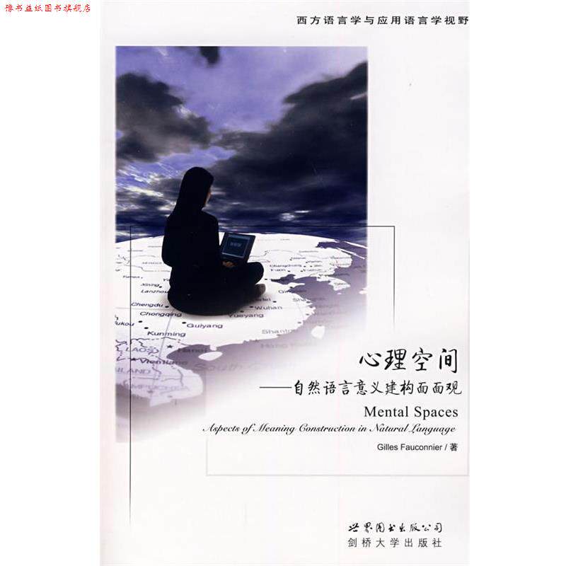 【正版书】 心理空间—自然语言意义建构面面观 (美)法康尼尔(Fauconnier,G.) 著 世界图书出版公司