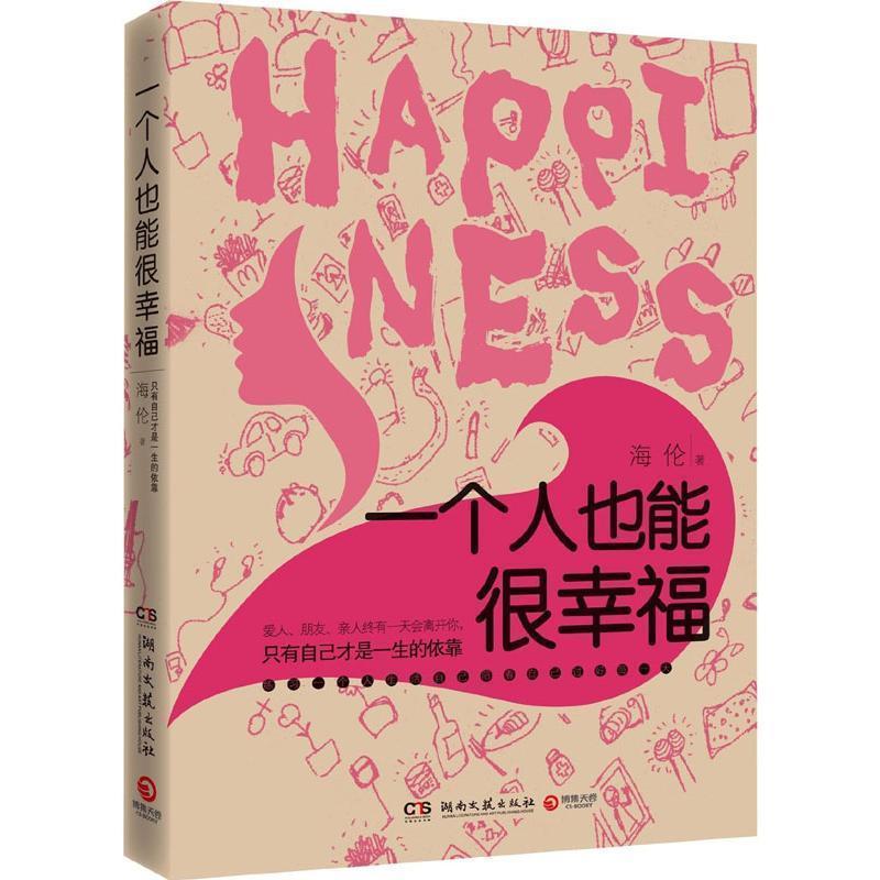 【正版书】 一个人也能很幸福 海伦 著 湖南文艺出版社