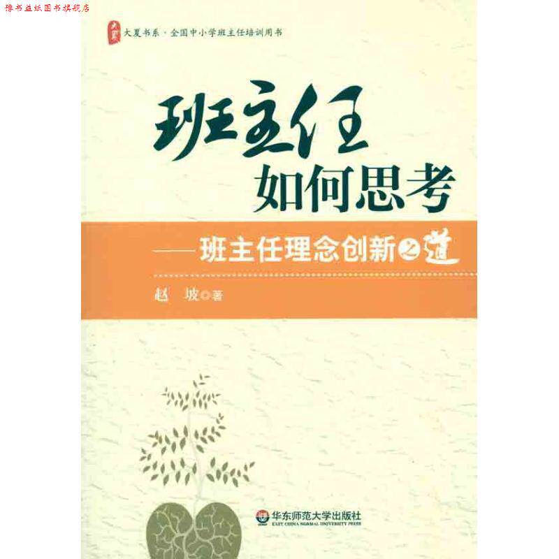 【正版书】 大夏书系 班主任如何思考--班主任理念之道 赵坡 著 华东师范大学出版社